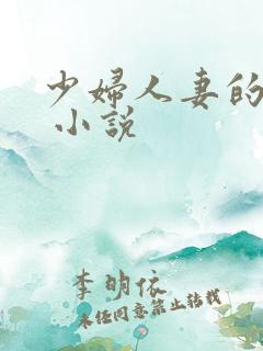 少妇人妻的欲望 小说 少妇人妻的欲望 小说