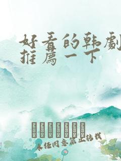 好看的韩剧日剧推荐一下 好看的韩剧日剧推荐一下