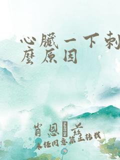 心脏一下刺痛什么原因