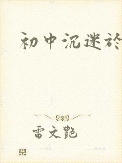 初中沉迷于游戏