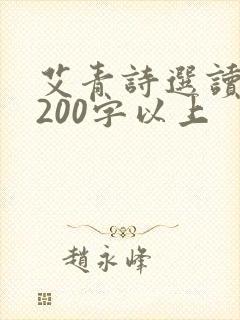 艾青诗选读后感200字以上