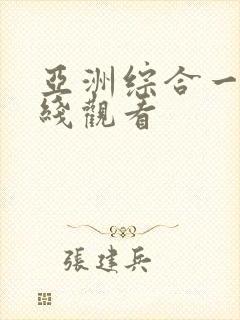 亚洲综合一级在线观看