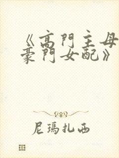 《高门主母穿成豪门女配》故筝