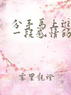 分手马上进入下一段感情的人