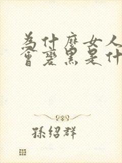 为什么女人阴部会变黑是什么原因
