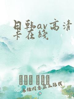 日韩av高清不卡在线
