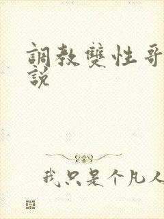 调教双性哥哥小说