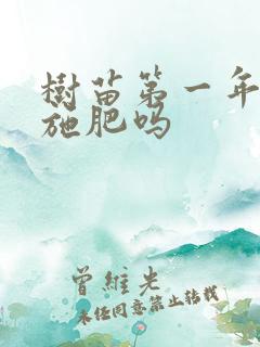 树苗第一年可以施肥吗 树苗第一年可以施肥吗