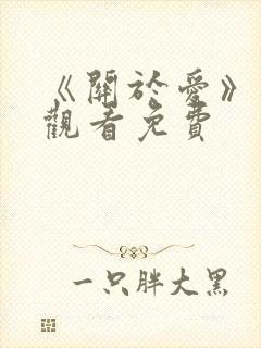 《关于爱》在线观看免费