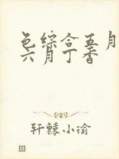色综合五月婷婷六月丁香