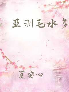 亚洲毛水多