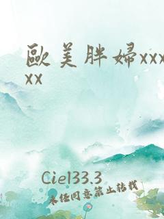 欧美胖妇xxxxx