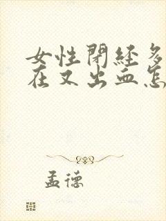 女性闭经多年现在又出血怎么回事 女性闭经多年现在又出血怎么回事