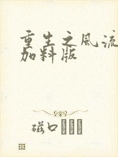 重生之风流仕途加料版