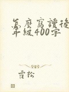 怎么写读后感四年级400字