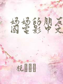 妈妈的朋友3韩国电影中文