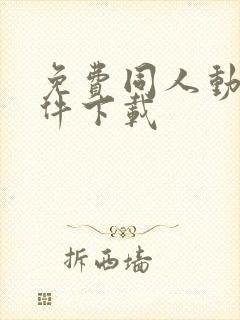 免费同人动漫软件下载