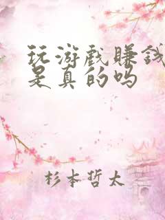 玩游戏赚钱软件是真的吗