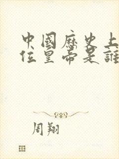 中国历史上第一位皇帝是谁