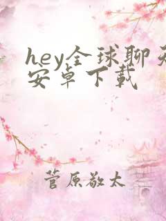 hey全球聊天安卓下载