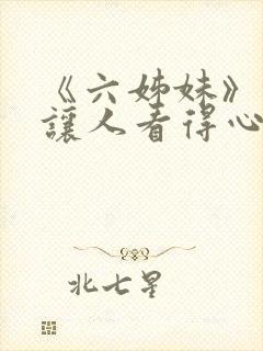 《六姊妹》缘何让人看得心累