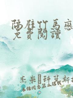 隔壁竹马恋青梅免费阅读