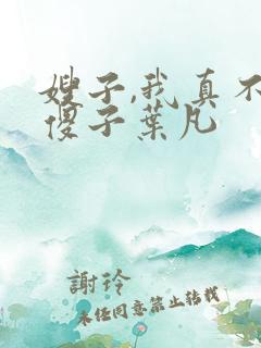 嫂子,我真不是傻子叶凡