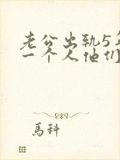 老公出轨5年同一个人他们有感情吗