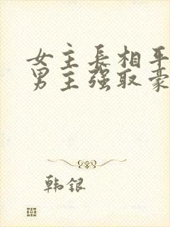 女主长相平凡被男主强取豪夺现言