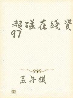 超碰在线资源网97