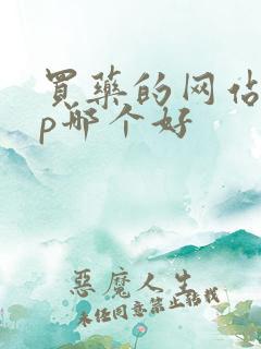 买药的网站app哪个好