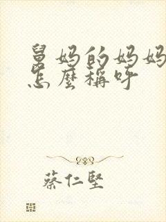 舅妈的妈妈应该怎么称呼
