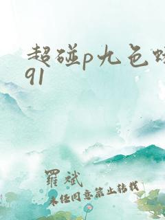 超碰p九色蝌蚪91