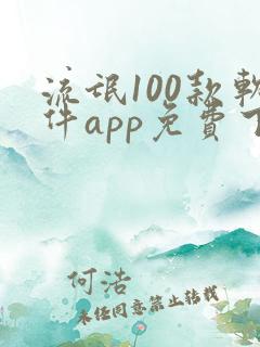 流氓100款软件app免费下载