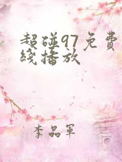 超碰97免费在线播放
