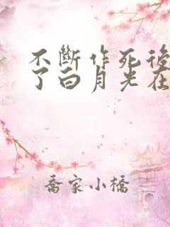 不断作死后我成了白月光在线阅读
