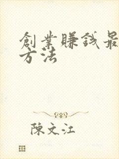 创业赚钱最快的方法