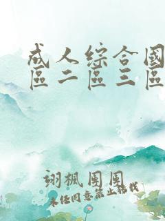 成人综合国产一区二区三区