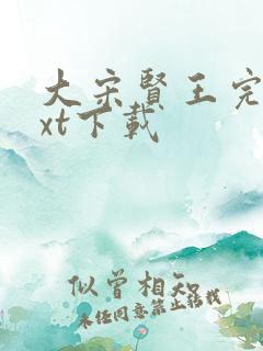 大宋贤王完本txt下载
