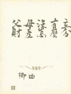 父母没有立遗嘱财产怎么分配