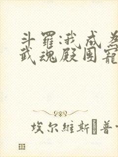 斗罗:我成为了武魂殿团宠