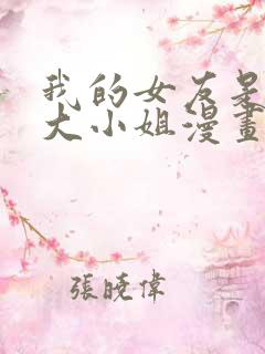 我的女友是恶劣大小姐漫画免费