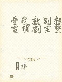 爱我就别想太多电视剧完整版40集