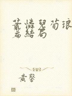 萧怜儿荀琅番外篇结局