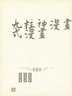 九柱神漫画下拉式漫画