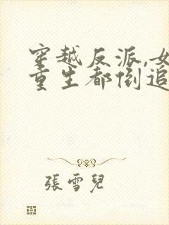 穿越反派,女主重生都倒追我