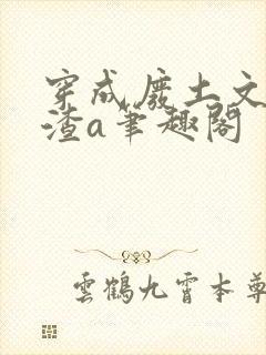 穿成废土文里的渣a笔趣阁