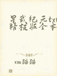 星武纪元txt精校版全本免费