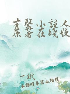 有声小说人世间原著在线收听