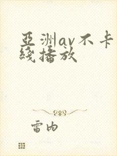 亚洲av不卡在线播放 亚洲av不卡在线播放